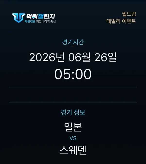 데일리 승무패 이벤트 - 월드컵 일본 vs 스웨덴 경기시간 및 경기 정보