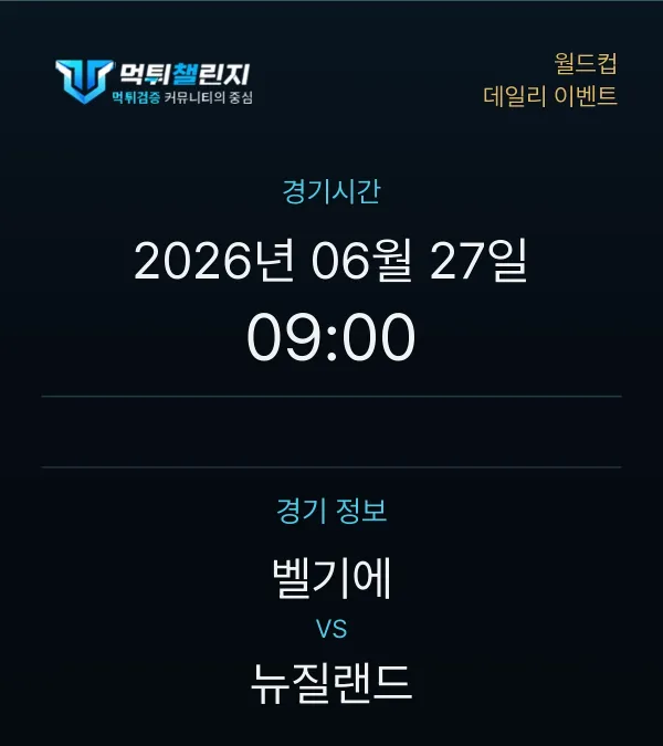 데일리 승무패 이벤트 - 월드컵 벨기에 vs 뉴질랜드 경기시간 및 경기 정보