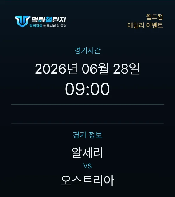 데일리 승무패 이벤트 - 월드컵 알제리 vs 오스트리아 경기시간 및 경기 정보