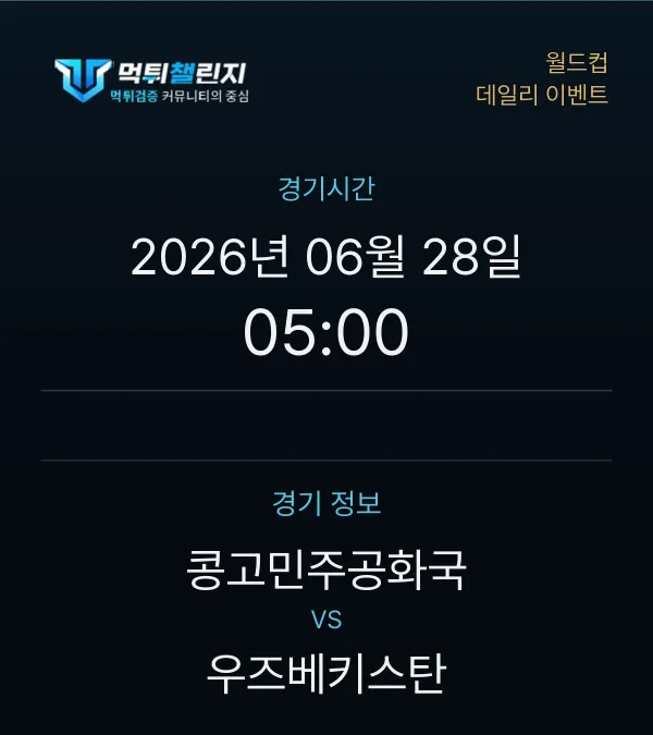 데일리 승무패 이벤트 - 월드컵 콩고민주공화국 vs 우즈베키스탄 경기시간 및 경기 정보