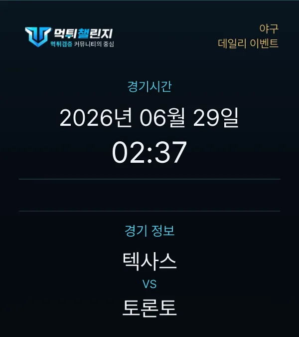 데일리 승무패 이벤트 - 야구 텍사스 vs 토론토 경기시간 및 경기 정보