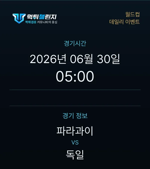 데일리 승무패 이벤트 - 월드컵 파라과이 vs 독일 경기시간 및 경기 정보