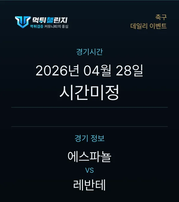 데일리 승무패 이벤트 - 축구 에스파뇰 vs 레반테 경기시간 및 경기 정보