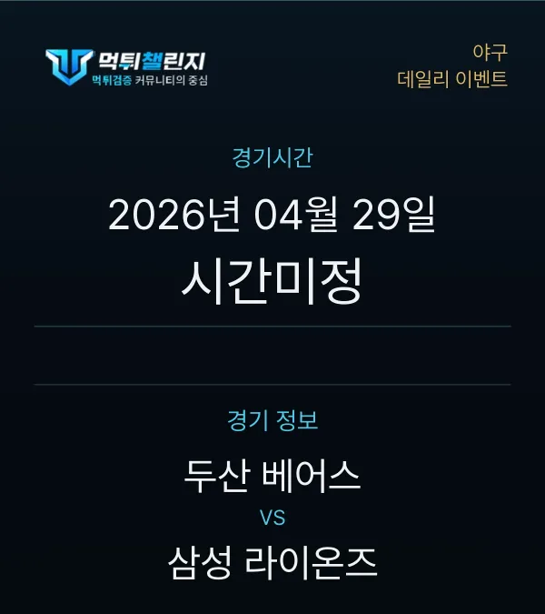 데일리 승무패 이벤트 - 야구 두산 베어스 vs 삼성 라이온즈 경기시간 및 경기 정보