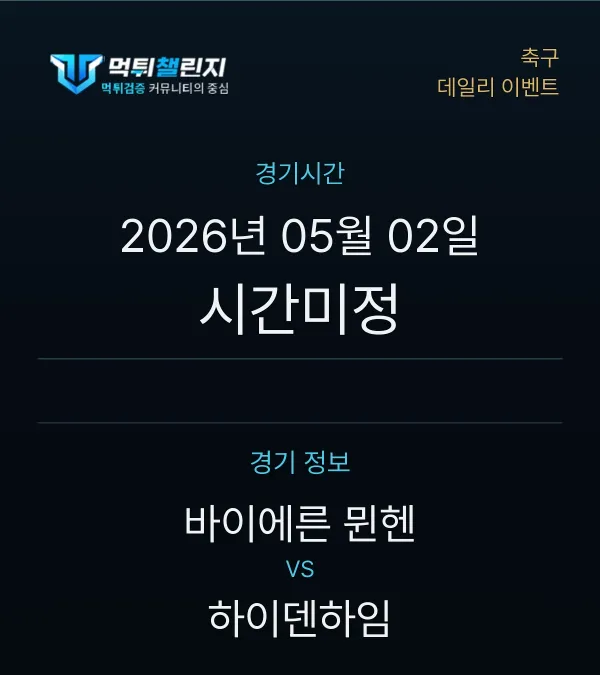 데일리 승무패 이벤트 - 축구 바이에른 뮌헨 vs 하이덴하임 경기시간 및 경기 정보
