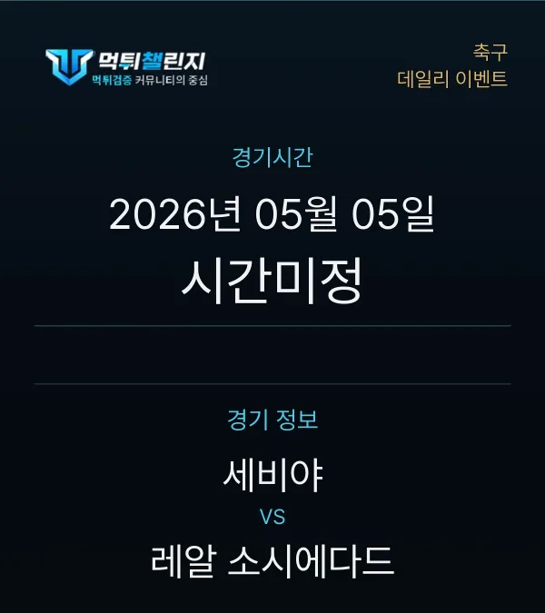 데일리 승무패 이벤트 - 축구 세비야 vs 레알 소시에다드 경기시간 및 경기 정보