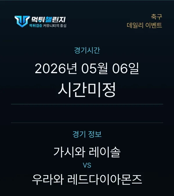 데일리 승무패 이벤트 - 축구 가시와 레이솔 vs 우라와 레드다이아몬즈 경기시간 및 경기 정보