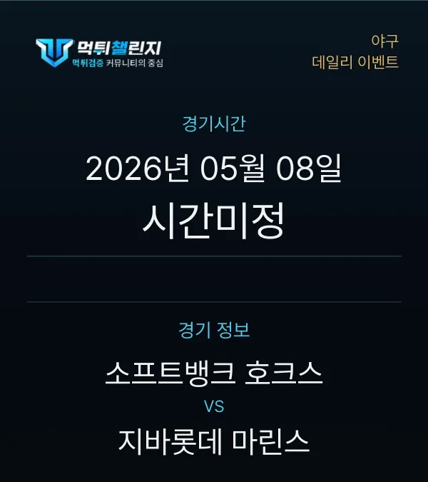 데일리 승무패 이벤트 - 야구 소프트뱅크 호크스 vs 지바롯데 마린스 경기시간 및 경기 정보