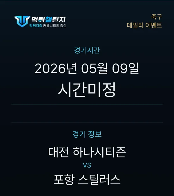 데일리 승무패 이벤트 - 축구 대전 하나시티즌 vs 포항 스틸러스 경기시간 및 경기 정보