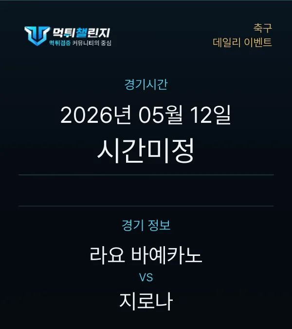 데일리 승무패 이벤트 - 축구 라요 바예카노 vs 지로나 경기시간 및 경기 정보