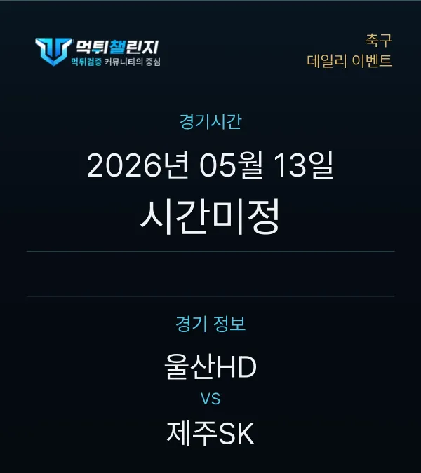 데일리 승무패 이벤트 - 축구 울산HD vs 제주SK 경기시간 및 경기 정보