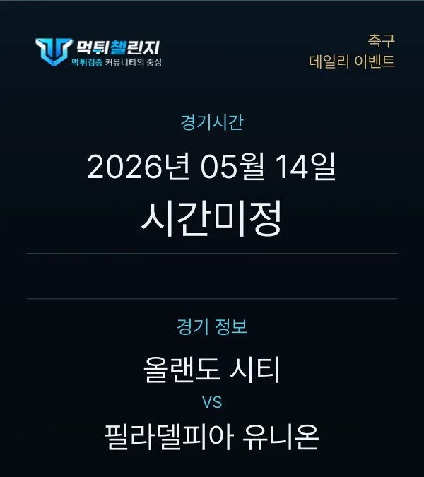 데일리 승무패 이벤트 - 축구 올랜도 시티 vs 필라델피아 유니온 경기시간 및 경기 정보