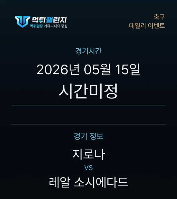 데일리 승무패 이벤트 - 축구 지로나 vs 레알 소시에다드 경기시간 및 경기 정보