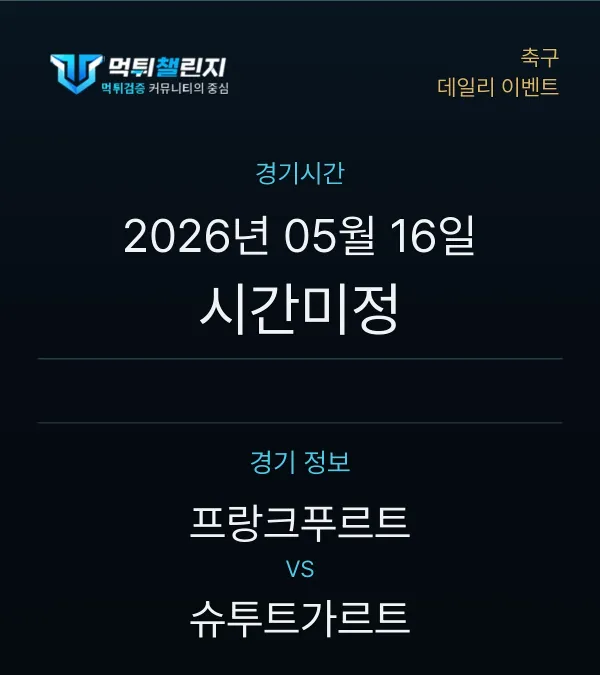 데일리 승무패 이벤트 - 축구 프랑크푸르트 vs 슈투트가르트 경기시간 및 경기 정보