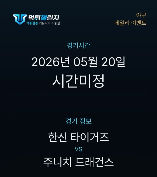데일리 승무패 이벤트 - 야구 한신 타이거즈 vs 주니치 드래건스 경기시간 및 경기 정보