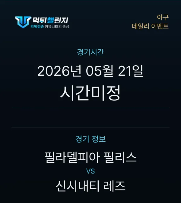 데일리 승무패 이벤트 - 야구 필라델피아 필리스 vs 신시내티 레즈 경기시간 및 경기 정보