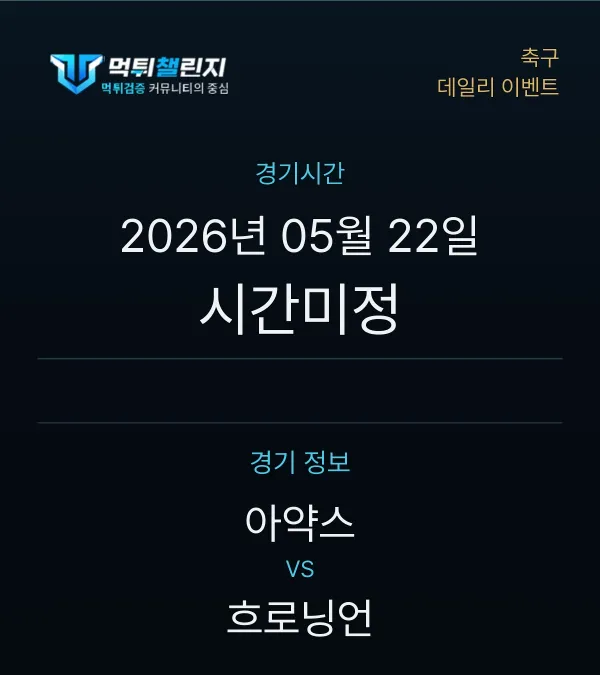 데일리 승무패 이벤트 - 축구 아약스 vs 흐로닝언 경기시간 및 경기 정보