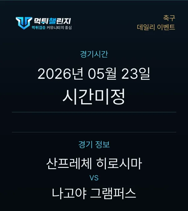 데일리 승무패 이벤트 - 축구 산프레체 히로시마 vs 나고야 그램퍼스 경기시간 및 경기 정보