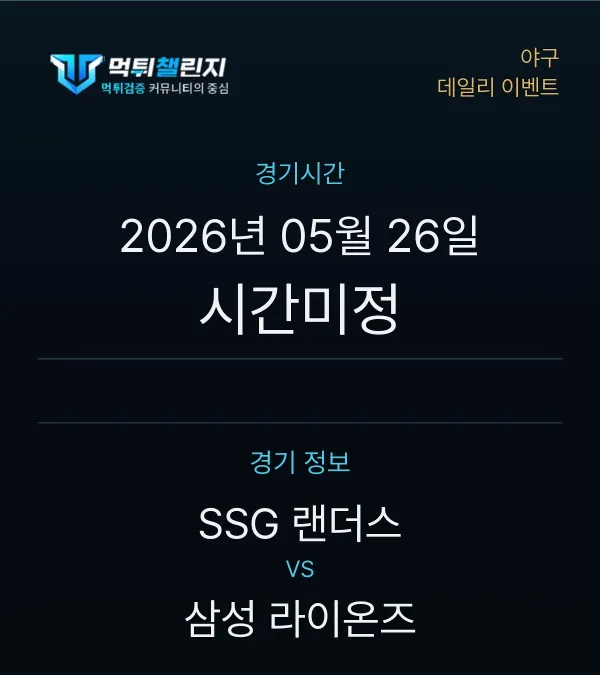 데일리 승무패 이벤트 - 야구 SSG 랜더스 vs 삼성 라이온즈 경기시간 및 경기 정보