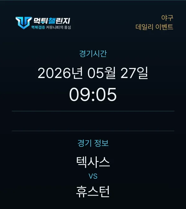 데일리 승무패 이벤트 - 야구 텍사스 vs 휴스턴 경기시간 및 경기 정보