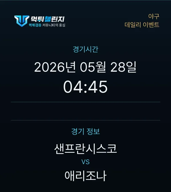 데일리 승무패 이벤트 - 야구 샌프란시스코 vs 애리조나 경기시간 및 경기 정보