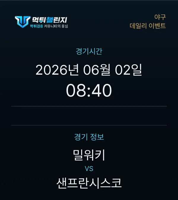 데일리 승무패 이벤트 - 야구 밀워키 vs 샌프란시스코 경기시간 및 경기 정보