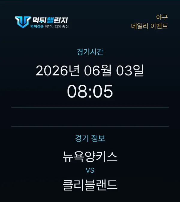 데일리 승무패 이벤트 - 야구 뉴욕양키스 vs 클리블랜드 경기시간 및 경기 정보