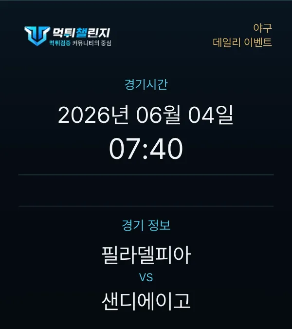 데일리 승무패 이벤트 - 야구 필라델피아 vs 샌디에이고 경기시간 및 경기 정보