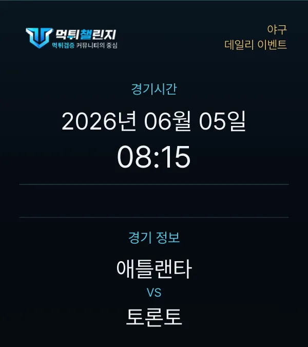 데일리 승무패 이벤트 - 야구 애틀랜타 vs 토론토 경기시간 및 경기 정보