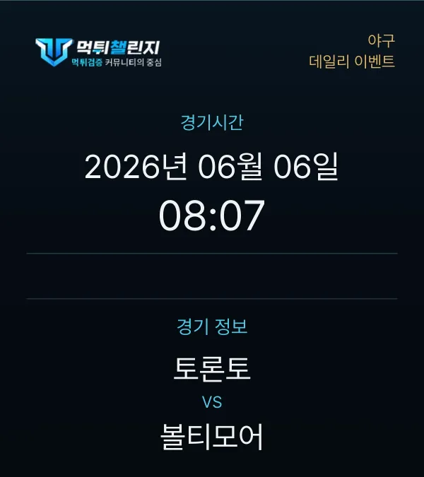 데일리 승무패 이벤트 - 야구 토론토 vs 볼티모어 경기시간 및 경기 정보
