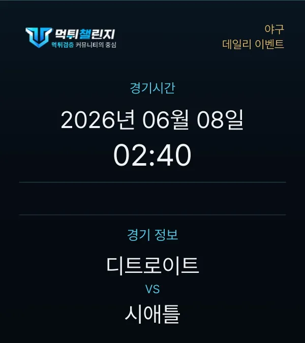 데일리 승무패 이벤트 - 야구 디트로이트 vs 시애틀 경기시간 및 경기 정보