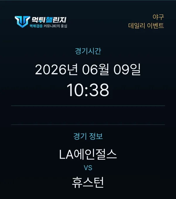 데일리 승무패 이벤트 - 야구 LA에인절스 vs 휴스턴 경기시간 및 경기 정보