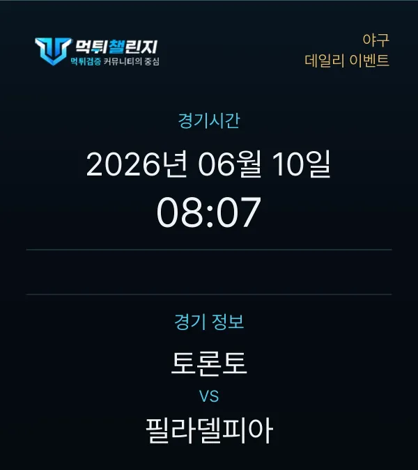 데일리 승무패 이벤트 - 야구 토론토 vs 필라델피아 경기시간 및 경기 정보