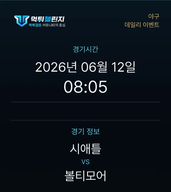 데일리 승무패 이벤트 - 야구 시애틀 vs 볼티모어 경기시간 및 경기 정보