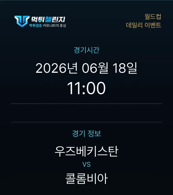 데일리 승무패 이벤트 - 월드컵 우즈베키스탄 vs 콜롬비아 경기시간 및 경기 정보