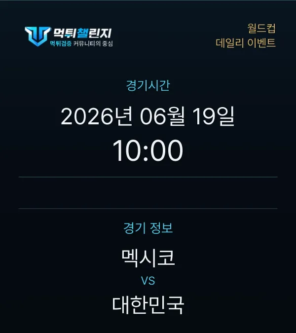 데일리 승무패 이벤트 - 월드컵 멕시코 vs 대한민국 경기시간 및 경기 정보