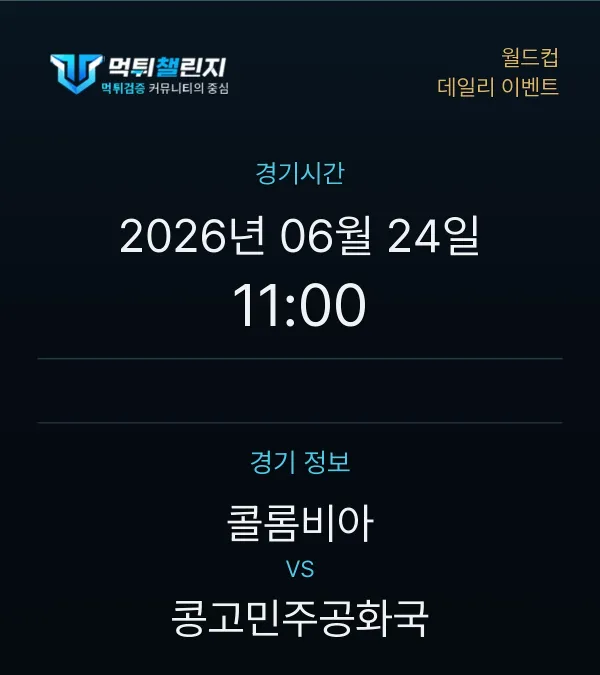데일리 승무패 이벤트 - 월드컵 콜롬비아 vs 콩고민주공화국 경기시간 및 경기 정보