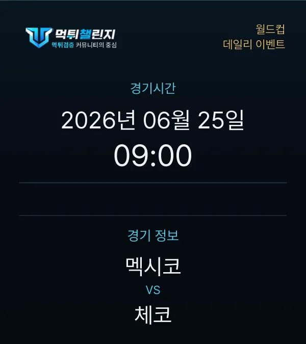 데일리 승무패 이벤트 - 월드컵 멕시코 vs 체코 경기시간 및 경기 정보