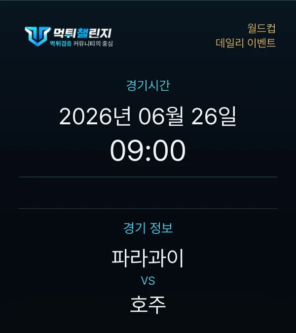 데일리 승무패 이벤트 - 월드컵 파라과이 vs 호주 경기시간 및 경기 정보