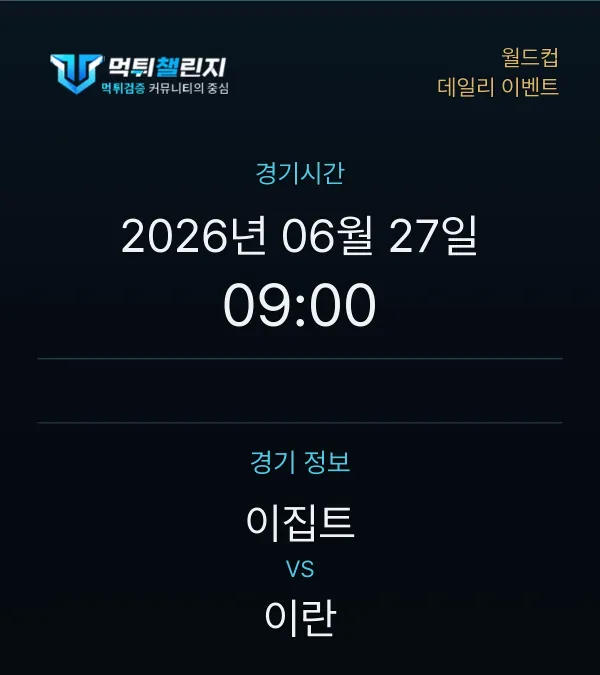 데일리 승무패 이벤트 - 월드컵 이집트 vs 이란 경기시간 및 경기 정보