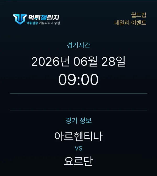 데일리 승무패 이벤트 - 월드컵 아르헨티나 vs 요르단 경기시간 및 경기 정보