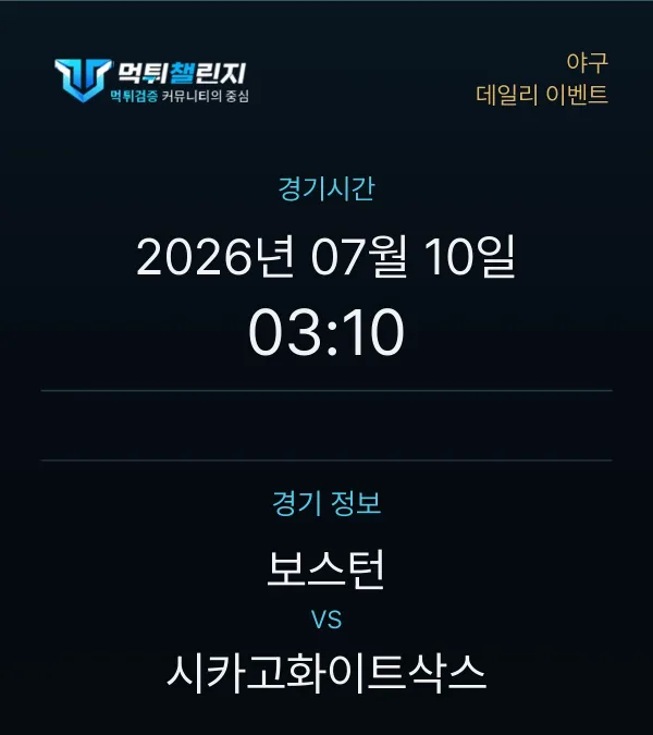 데일리 승무패 이벤트 - 야구 보스턴 vs 시카고화이트삭스 경기시간 및 경기 정보