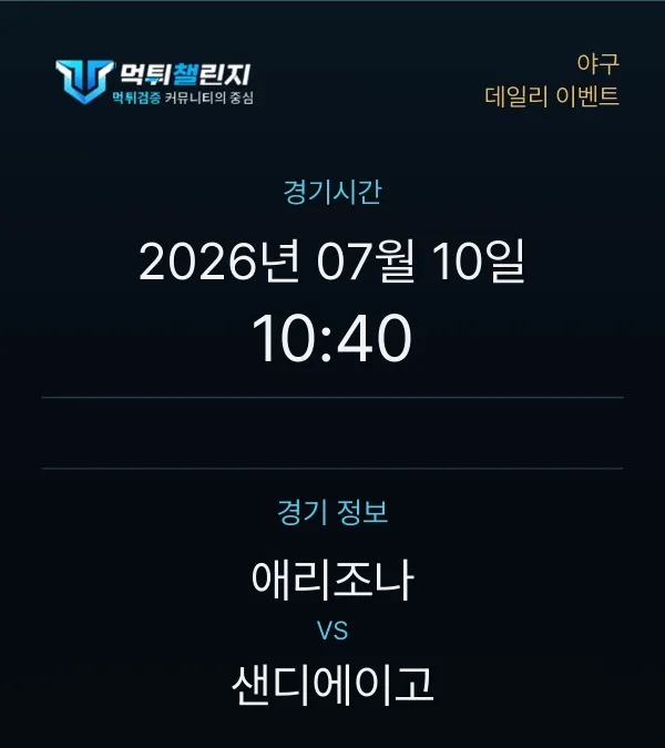 데일리 승무패 이벤트 - 야구 애리조나 vs 샌디에이고 경기시간 및 경기 정보