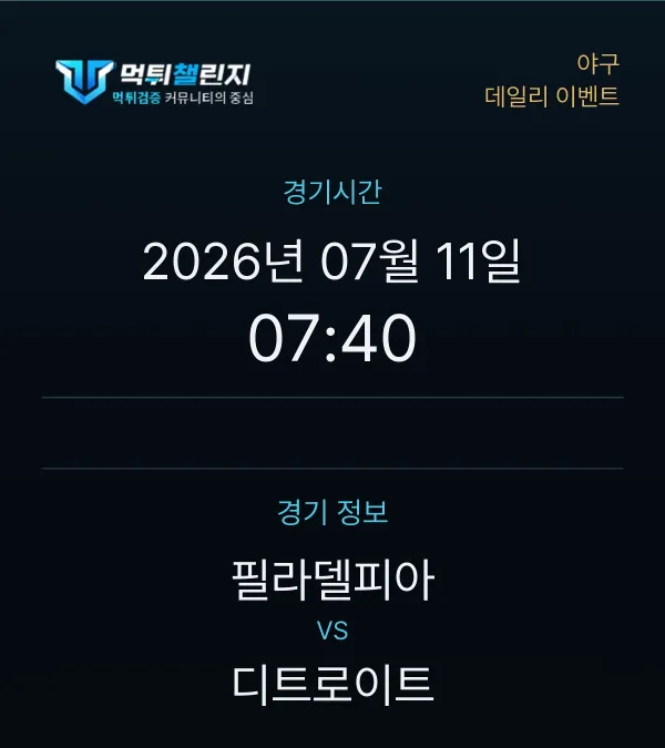 데일리 승무패 이벤트 - 야구 필라델피아 vs 디트로이트 경기시간 및 경기 정보