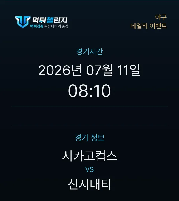 데일리 승무패 이벤트 - 야구 시카고컵스 vs 신시내티 경기시간 및 경기 정보