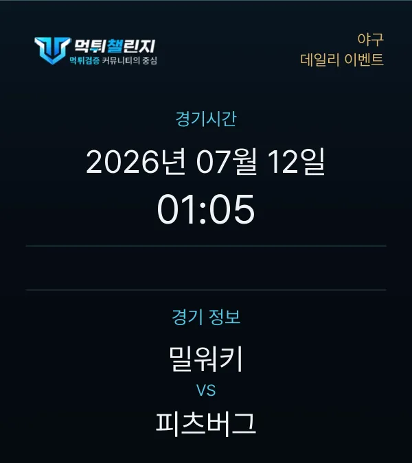 데일리 승무패 이벤트 - 야구 밀워키 vs 피츠버그 경기시간 및 경기 정보