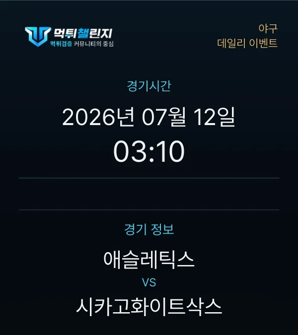 데일리 승무패 이벤트 - 야구 애슬레틱스 vs 시카고화이트삭스 경기시간 및 경기 정보