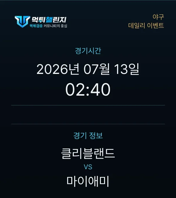 데일리 승무패 이벤트 - 야구 클리블랜드 vs 마이애미 경기시간 및 경기 정보