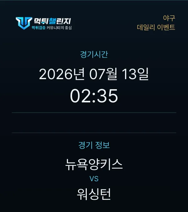 데일리 승무패 이벤트 - 야구 뉴욕양키스 vs 워싱턴 경기시간 및 경기 정보
