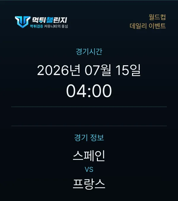 데일리 승무패 이벤트 - 월드컵 스페인 vs 프랑스 경기시간 및 경기 정보